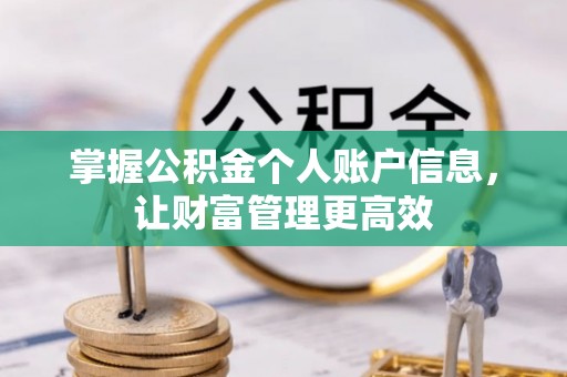 楠梓掌握公积金个人账户信息，让财富管理更高效
