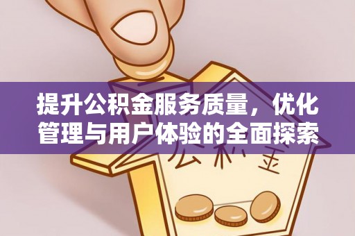 楠梓提升公积金服务质量，优化管理与用户体验的全面探索