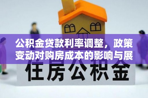 楠梓公积金贷款利率调整，政策变动对购房成本的影响与展望