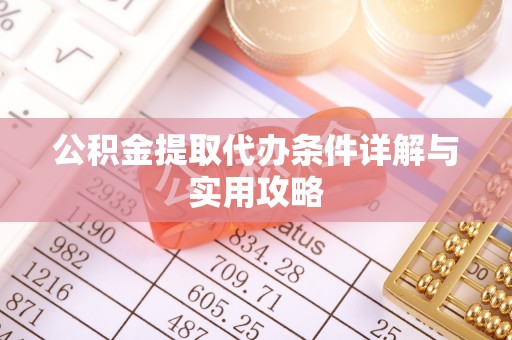 楠梓公积金提取代办条件详解与实用攻略