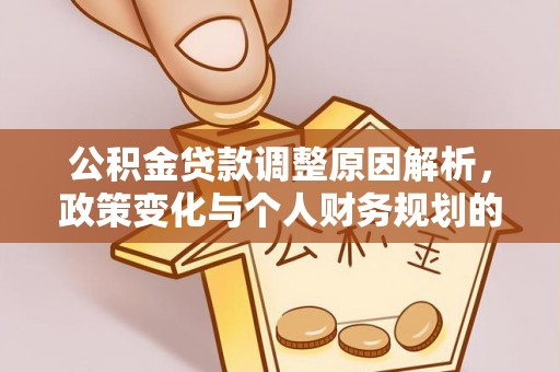 楠梓公积金贷款调整原因解析，政策变化与个人财务规划的影响