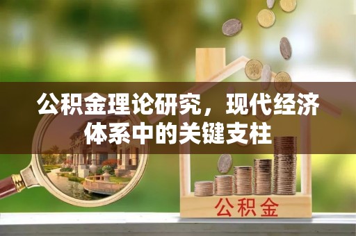 楠梓公积金理论研究，现代经济体系中的关键支柱