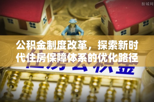 楠梓公积金制度改革，探索新时代住房保障体系的优化路径