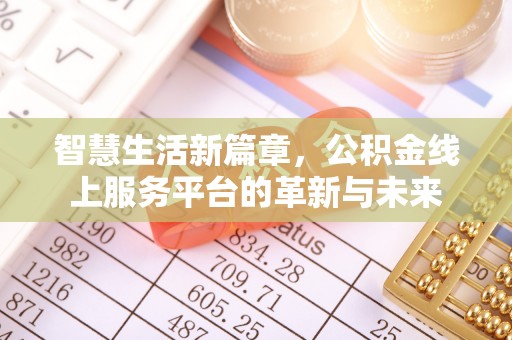 楠梓智慧生活新篇章，公积金线上服务平台的革新与未来