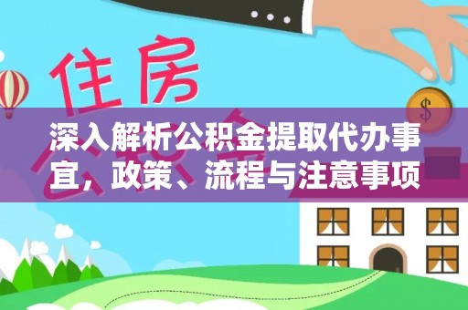 楠梓深入解析公积金提取代办事宜，政策、流程与注意事项全攻略