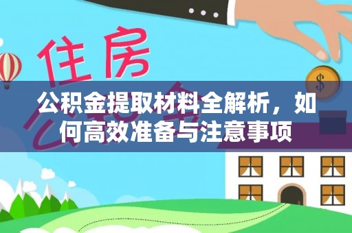 楠梓公积金提取材料全解析，如何高效准备与注意事项