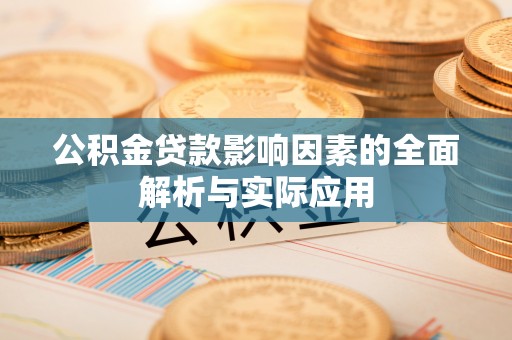 楠梓公积金贷款影响因素的全面解析与实际应用