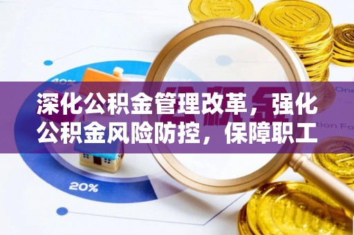 楠梓深化公积金管理改革，强化公积金风险防控，保障职工权益