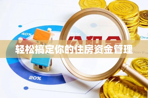 楠梓轻松搞定你的住房资金管理