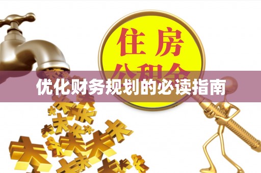 楠梓优化财务规划的必读指南