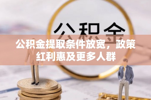 楠梓公积金提取条件放宽，政策红利惠及更多人群