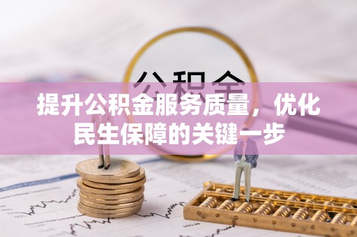 楠梓提升公积金服务质量，优化民生保障的关键一步