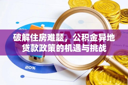 楠梓破解住房难题，公积金异地贷款政策的机遇与挑战