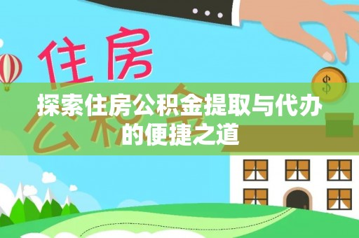楠梓探索住房公积金提取与代办的便捷之道