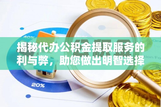 楠梓揭秘代办公积金提取服务的利与弊，助您做出明智选择