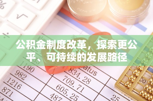 楠梓公积金制度改革，探索更公平、可持续的发展路径