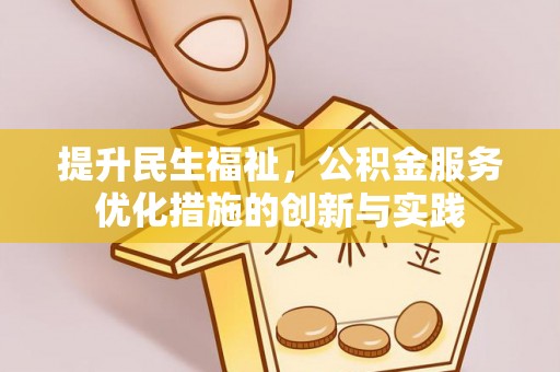 楠梓提升民生福祉，公积金服务优化措施的创新与实践