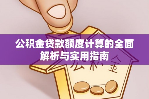 楠梓公积金贷款额度计算的全面解析与实用指南