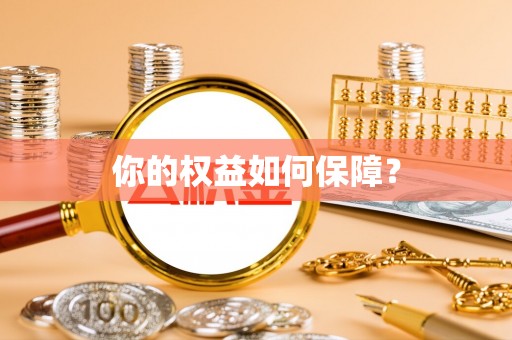 楠梓你的权益如何保障？