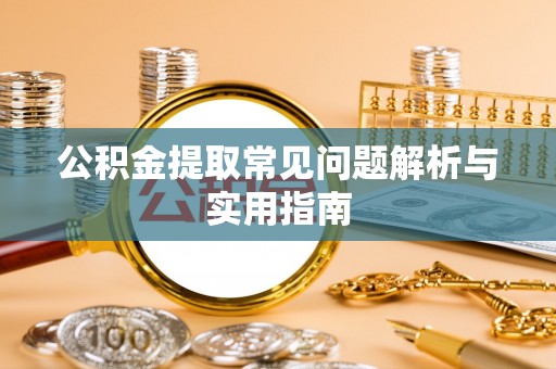 楠梓公积金提取常见问题解析与实用指南