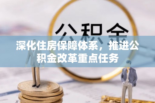 楠梓深化住房保障体系，推进公积金改革重点任务