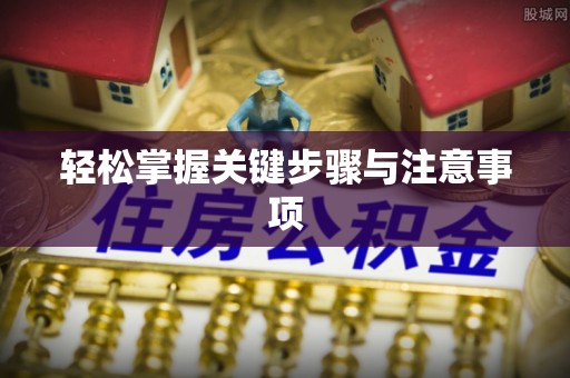 楠梓轻松掌握关键步骤与注意事项
