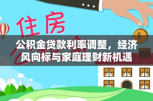 楠梓公积金贷款利率调整，经济风向标与家庭理财新机遇