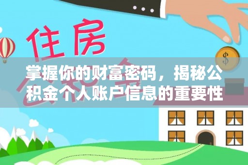 楠梓掌握你的财富密码，揭秘公积金个人账户信息的重要性