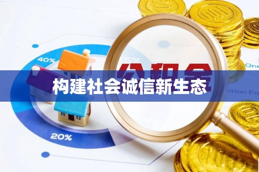 楠梓构建社会诚信新生态