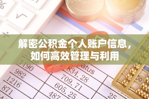 楠梓解密公积金个人账户信息，如何高效管理与利用