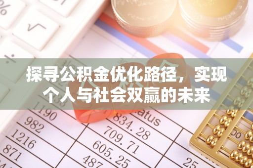 楠梓探寻公积金优化路径，实现个人与社会双赢的未来