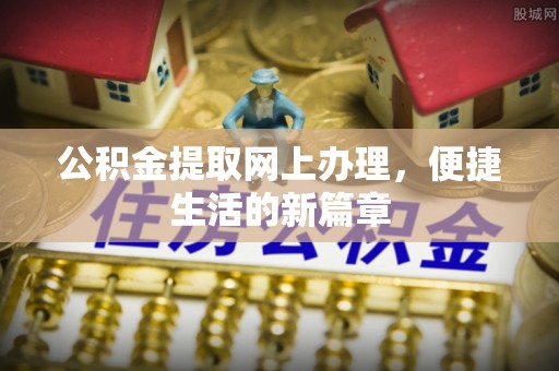楠梓公积金提取网上办理，便捷生活的新篇章