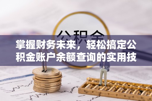 楠梓掌握财务未来，轻松搞定公积金账户余额查询的实用技巧