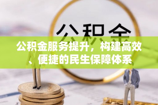 楠梓公积金服务提升，构建高效、便捷的民生保障体系