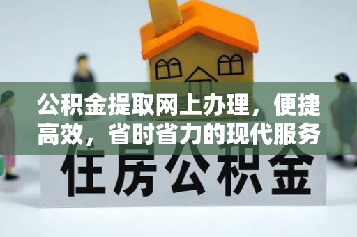 楠梓公积金提取网上办理，便捷高效，省时省力的现代服务