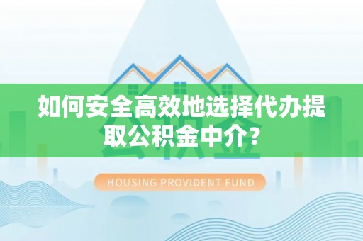 楠梓如何安全高效地选择代办提取公积金中介？