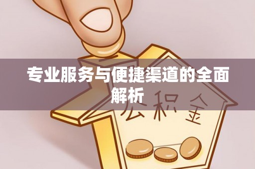 楠梓专业服务与便捷渠道的全面解析