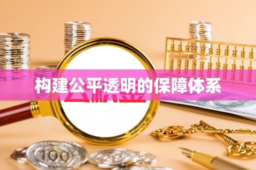 楠梓构建公平透明的保障体系