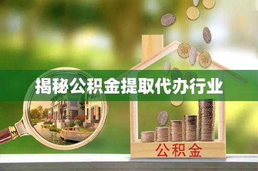 楠梓揭秘公积金提取代办行业