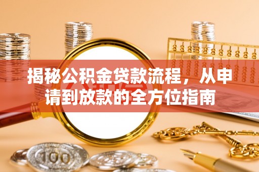 楠梓揭秘公积金贷款流程，从申请到放款的全方位指南