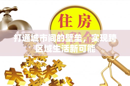 楠梓打通城市间的壁垒，实现跨区域生活新可能