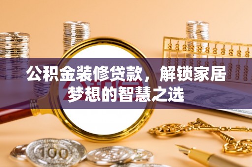 楠梓公积金装修贷款，解锁家居梦想的智慧之选