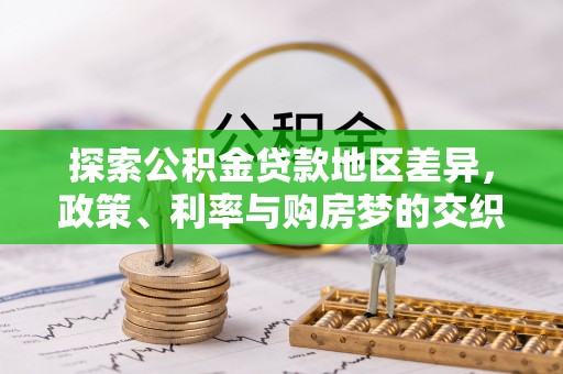 楠梓探索公积金贷款地区差异，政策、利率与购房梦的交织