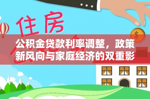 楠梓公积金贷款利率调整，政策新风向与家庭经济的双重影响