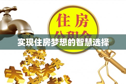 楠梓实现住房梦想的智慧选择