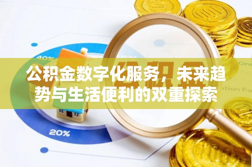 楠梓公积金数字化服务，未来趋势与生活便利的双重探索
