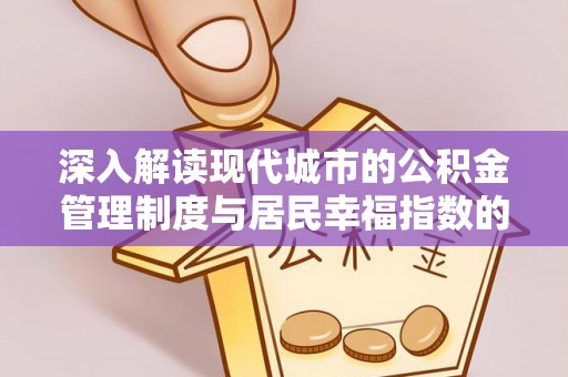 楠梓深入解读现代城市的公积金管理制度与居民幸福指数的关联