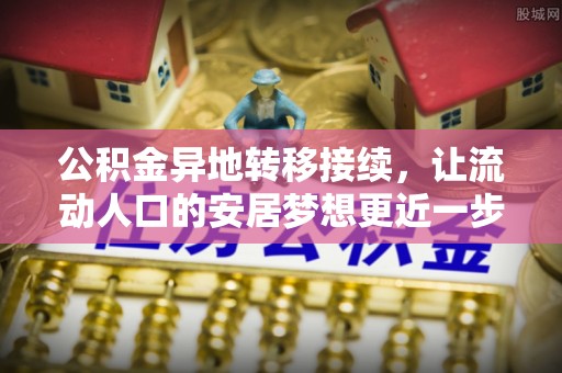 楠梓公积金异地转移接续，让流动人口的安居梦想更近一步