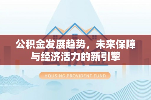 楠梓公积金发展趋势，未来保障与经济活力的新引擎