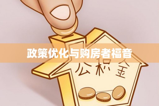 楠梓政策优化与购房者福音